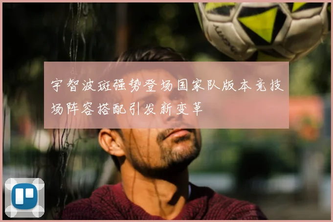 宇智波斑强势登场国家队版本竞技场阵容搭配引发新变革