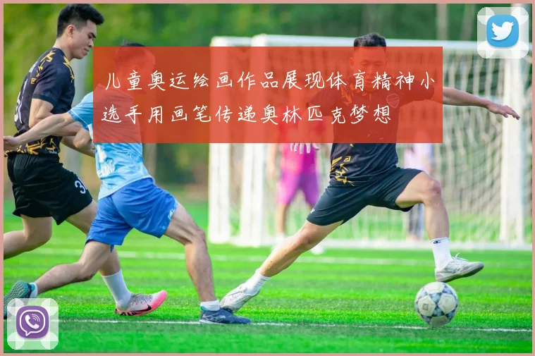 儿童奥运绘画作品展现体育精神小选手用画笔传递奥林匹克梦想