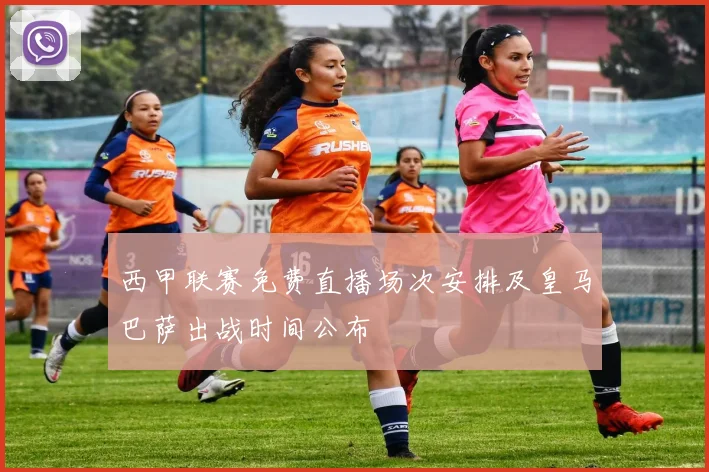 西甲联赛免费直播场次安排及皇马巴萨出战时间公布