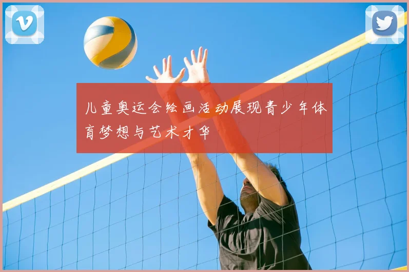 儿童奥运会绘画活动展现青少年体育梦想与艺术才华
