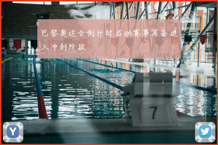 巴黎奥运会倒计时启动赛事筹备进入冲刺阶段