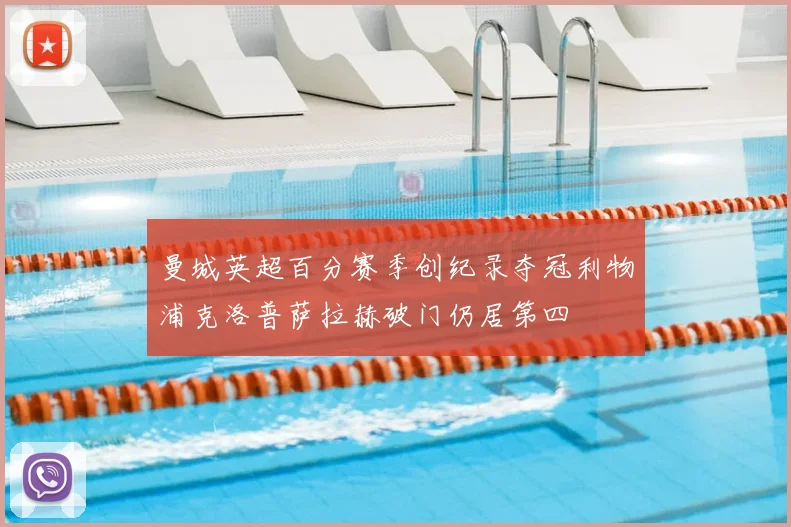 曼城英超百分赛季创纪录夺冠利物浦克洛普萨拉赫破门仍居第四