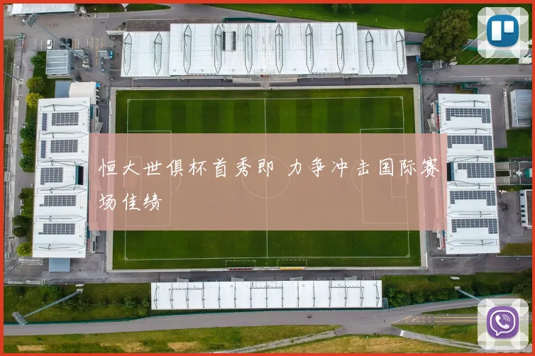 恒大世俱杯首秀即 力争冲击国际赛场佳绩