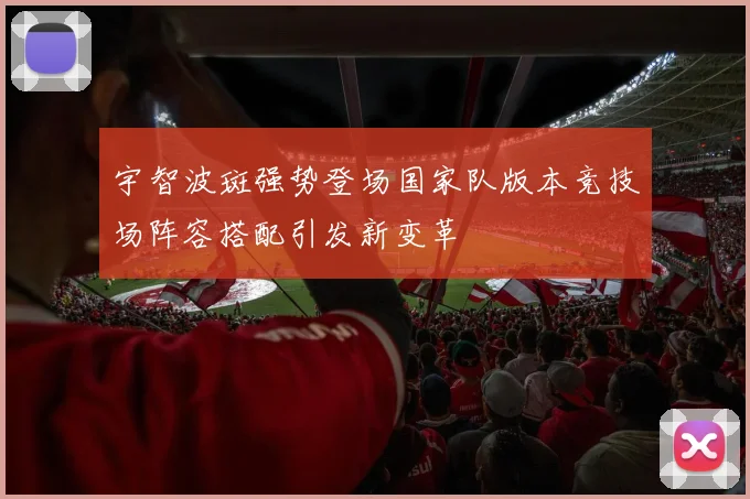 宇智波斑强势登场国家队版本竞技场阵容搭配引发新变革