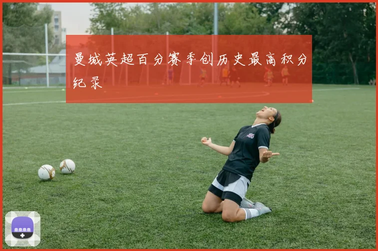 曼城英超百分赛季创历史最高积分纪录