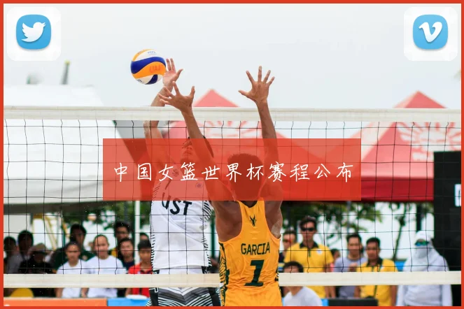 中国女篮世界杯赛程公布