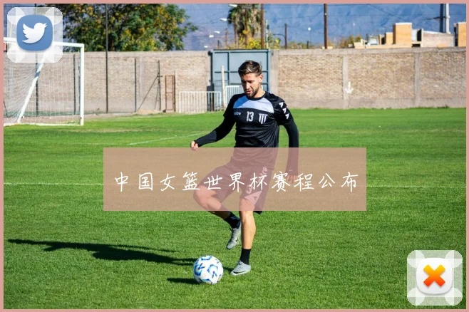 中国女篮世界杯赛程公布