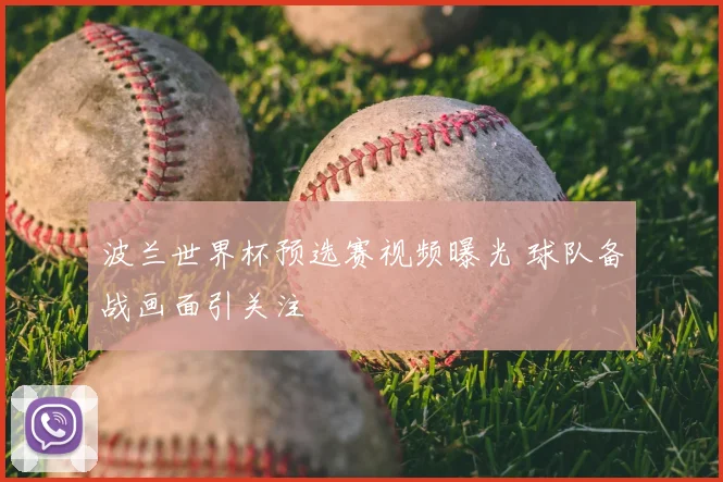 波兰世界杯预选赛视频曝光 球队备战画面引关注